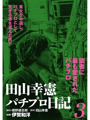 cover image of 田山幸憲パチプロ日記(3)